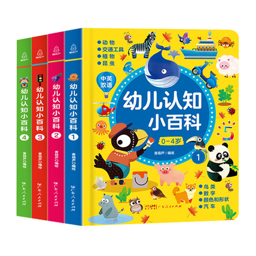 幼儿认知小百科 全套4册 0-4岁儿童中英双语早教启蒙认知绘本 商品图4