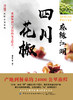 麻辣江湖：四川花椒 商品缩略图1