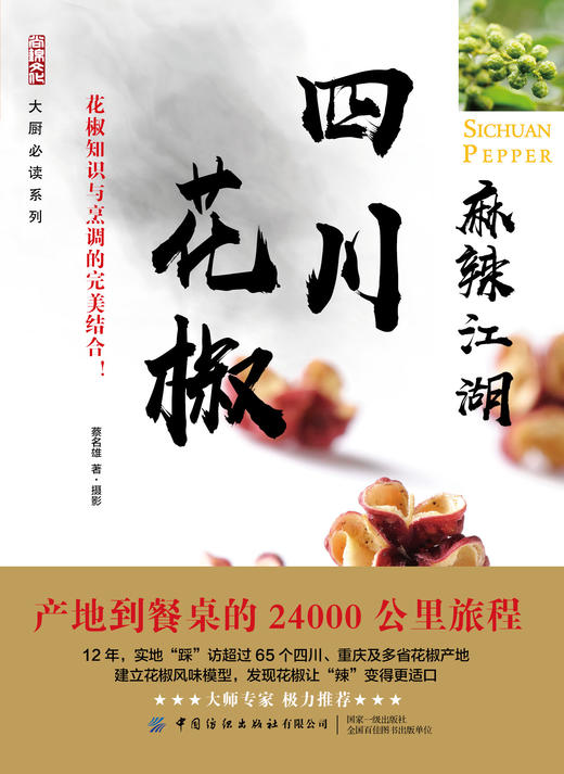 麻辣江湖：四川花椒 商品图1