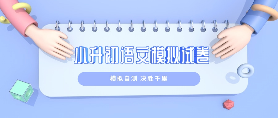 小升初语文模拟试卷（三）