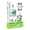 新新100个基本  作者 松浦弥太郎 磨铁图书 商品缩略图0