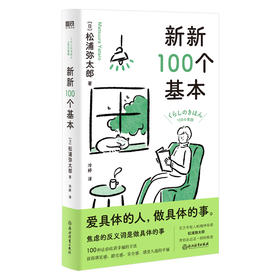 新新100个基本  作者 松浦弥太郎 磨铁图书