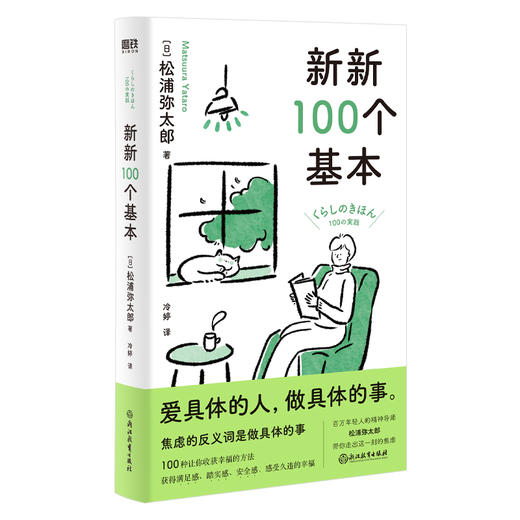 新新100个基本  作者 松浦弥太郎 磨铁图书 商品图0