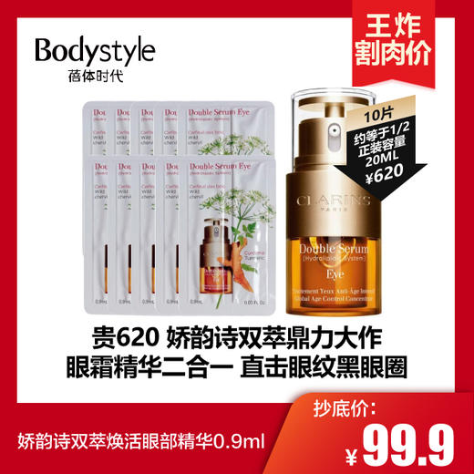 【3.15 王炸割肉价】娇韵诗双萃焕活眼部精华0.9ml*10/0.9ml*20 商品图0
