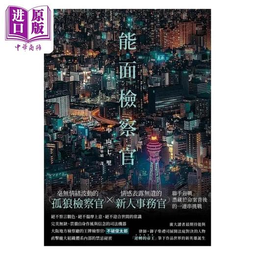 【中商原版】能面检察官 印刷签名版 港台原版  中山七里 瑞昇 商品图1