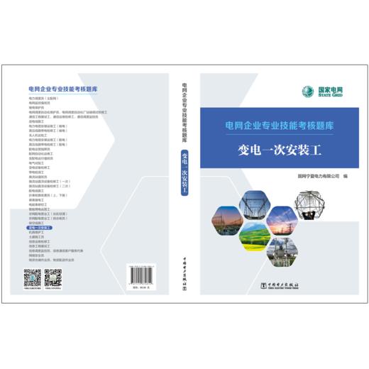 变电一次安装工/电网企业专业技能考核题库 商品图2