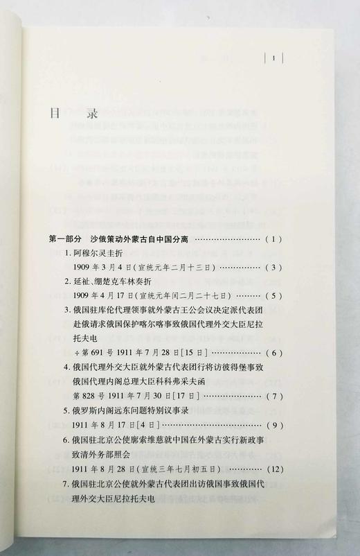 中国边疆研究文库：《俄国外交文书选译：关于蒙古问题》，陈春华编著，黑龙江教育出版社2013年版，704页，定价99，售价38 商品图5