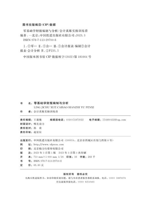 29700-8  零基础学财报编制与分析 商品图1