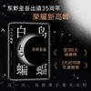 白鸟与蝙蝠(精)/南海出版公司/9787573503053/[日]东野圭吾 商品缩略图3