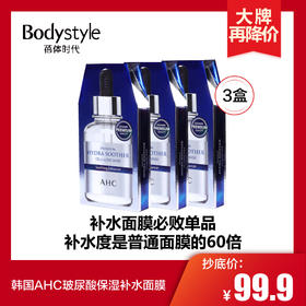 【3.15 大牌再降价】韩国AHC面膜玻尿酸保湿补水面膜5片 *3盒(23年7月前限用）