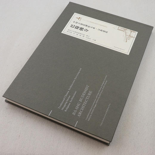 中国古建筑测绘大系·园林建筑 巴蜀佛寺 商品图1