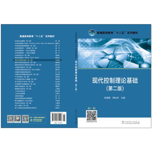 现代控制理论基础（第二版）/普通高等教育“十二五”规划教材 商品图2