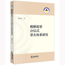 贿赂犯罪分层式罪名体系研究   魏昌东著