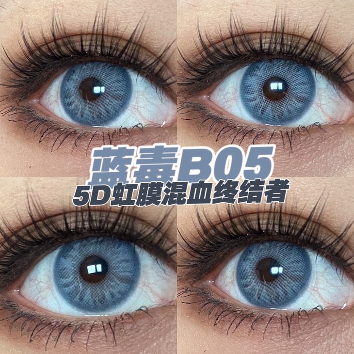 COCOCON美瞳 年抛隐形眼镜 蓝毒B05 14.0mm 1副/2片 左右可不同度数 - VVCON美瞳网