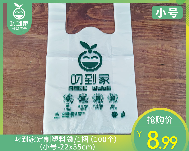 叼到家定制塑料袋（小号-22x35cm）/1捆（100个）