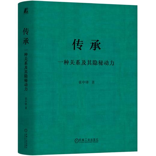 传承 ：一种关系及其隐秘动力 商品图0