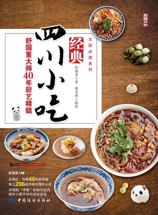 经典四川小吃——舒国重大师40年厨艺精髓 商品图1