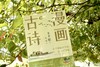 【丰子恺先生诞辰125周年纪念！】《丰子恺给孩子的文学三书》丰子恺经典散文+诗词漫画读本，全彩插图珍藏版，温暖纯真的文字，让孩子的心灵获得诗意和美的浸润 商品缩略图7