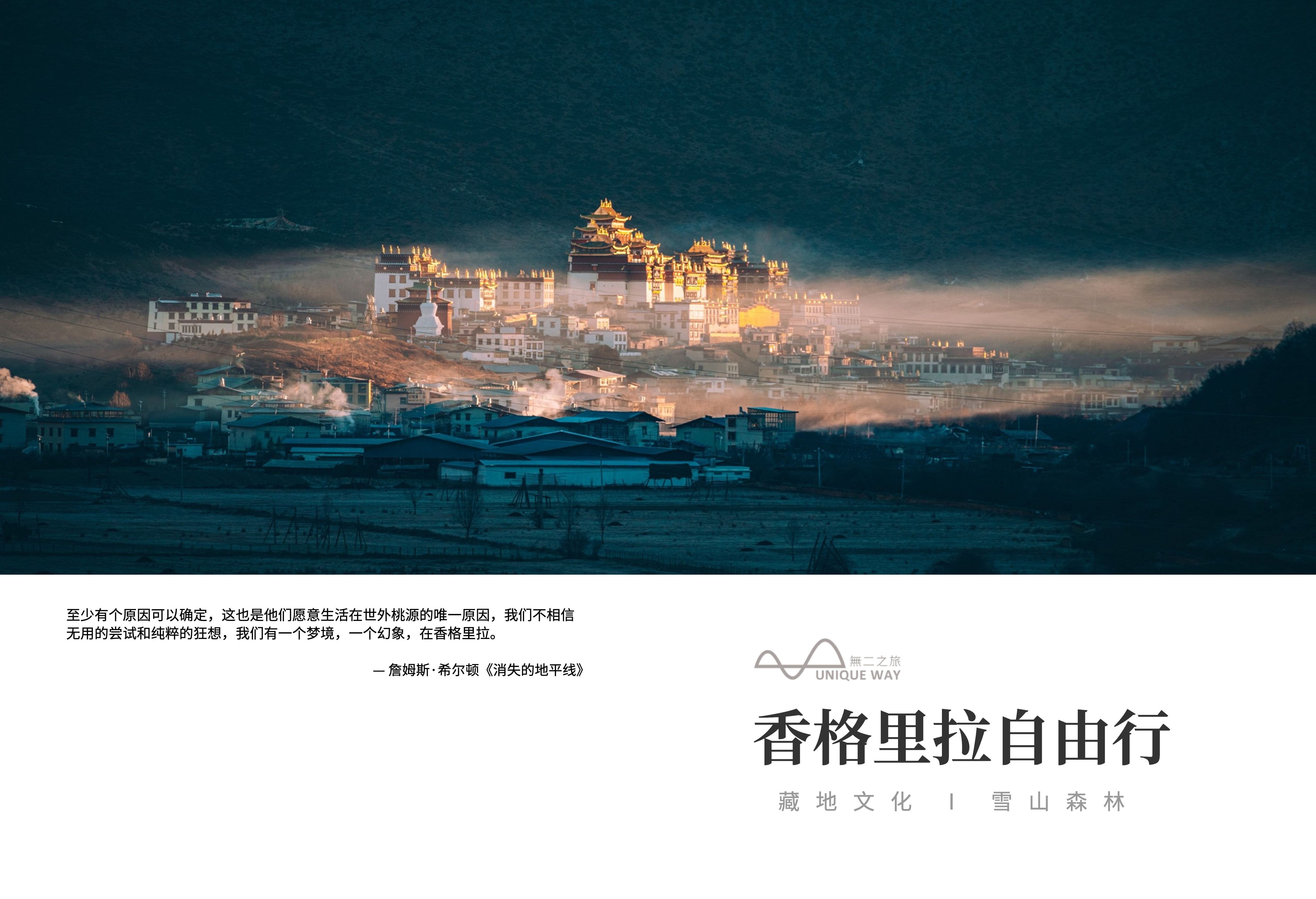 【云南】5天4晚 香格里拉自由行