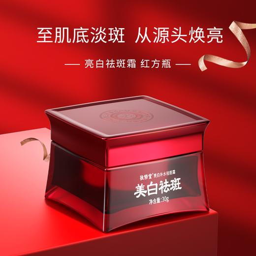 【镇店之宝】敬修堂亮白补水祛斑霜30g（方瓶款）美白淡斑 肌肤暗黄色斑黄斑不反弹 效期28年6月 商品图1