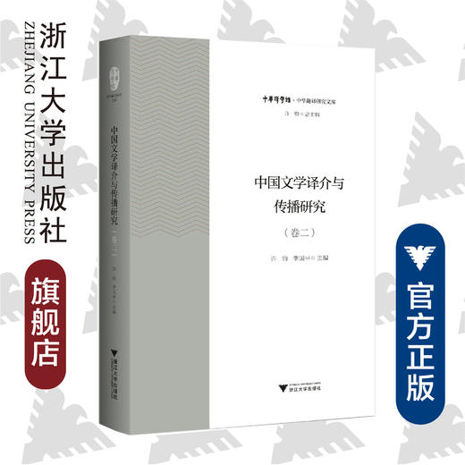 中国文学译介与传播研究（卷二）/中华翻译研究文库/中华译学馆/许钧/李国平/浙江大学出版社 商品图0