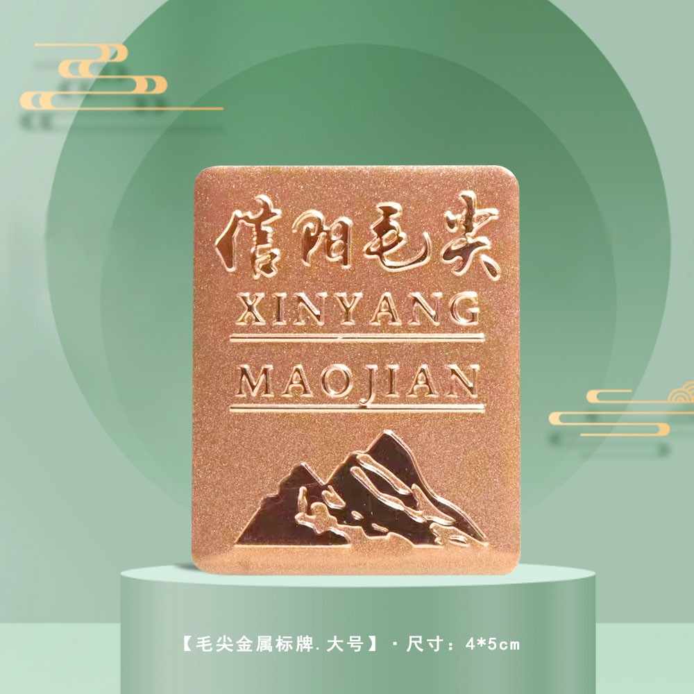 【毛尖金属标牌.大号】1元1个.购满300个包邮