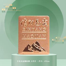 【毛尖金属标牌.大号】1元1个.购满300个包邮