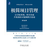 极简项目管理：让目标落地、把事办成并使成功可复制的方法论 商品缩略图2