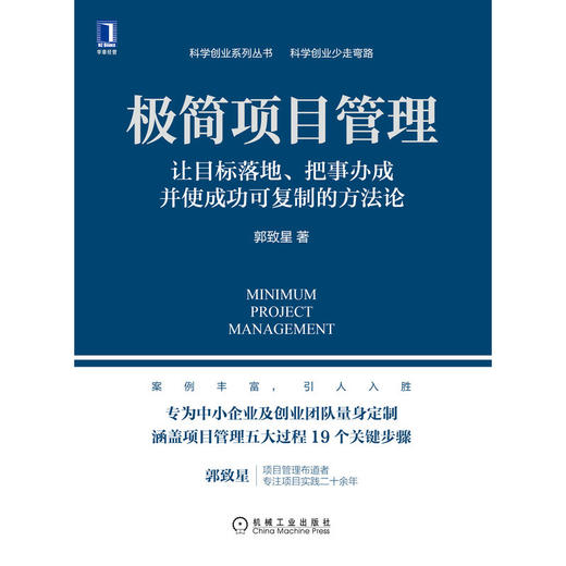 极简项目管理：让目标落地、把事办成并使成功可复制的方法论 商品图2