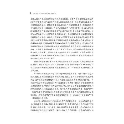 《资本论》生态哲学思想及其当代意义/鲁明川/浙江大学出版社 商品图2