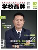 学校品牌管理 2023年2月刊 主打选题：学习空间变革，撬动学校品牌建设 商品缩略图0