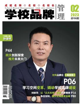 学校品牌管理 2023年2月刊 主打选题：学习空间变革，撬动学校品牌建设