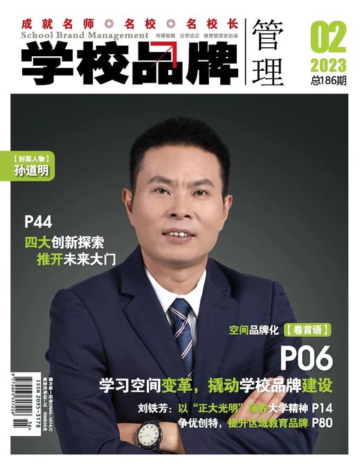 学校品牌管理 2023年2月刊 主打选题：学习空间变革，撬动学校品牌建设 商品图0