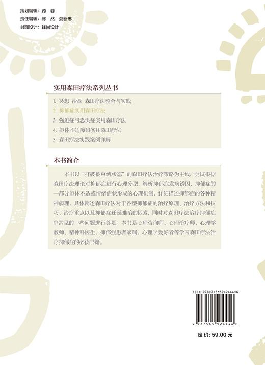 抑郁症实用森田疗法 实用森田疗法系列丛书 李江波著 各型抑郁症森田疗法治疗重点方法技巧详述 北京大学医学出版社9787565924446 商品图4