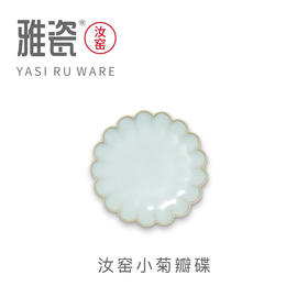 汝窑小菊瓣碟