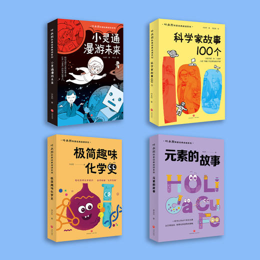 ”叶永烈科普经典阅读系列“（全4册） 商品图1