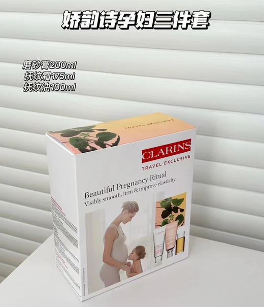 【预防妊娠纹】Clarins/娇韵诗孕妇三件套天然调和身体护理油修护淡纹100ml 抚纹霜175ml 商品图6