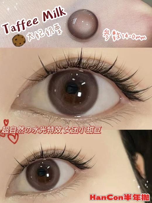 Hancon正品半年抛 | 太妃奶栗美瞳 | 直径14.0着色13.4 | 新国货 商品图2