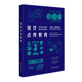 设计点亮教育 教学设计 学习体验设计 培养学生创造力