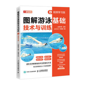 图解游泳基础技术与训练 视频学习版 游泳入门教程 蛙泳自由泳仰泳蝶泳