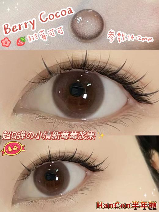Hancon正品半年抛 | 树莓可可美瞳| 直径14.2着色13.2| 新国货 商品图8