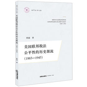 美国联邦税法公平性的历史源流（1865-1945）   程前著