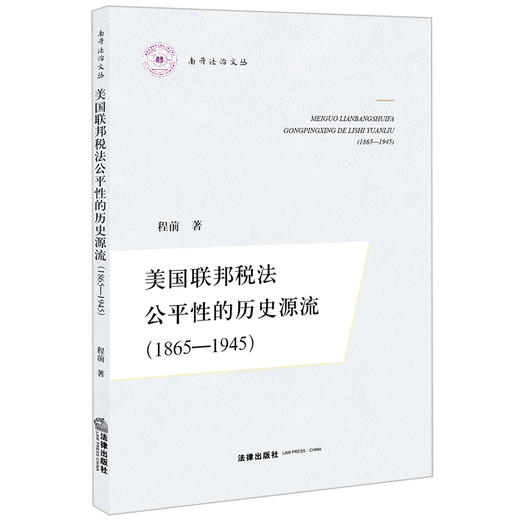 美国联邦税法公平性的历史源流（1865-1945）   程前著 商品图0