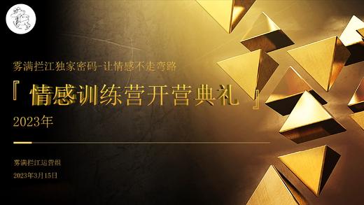 3.15开营典礼-情感训练营上课安排 商品图0