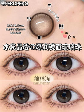 正品半年抛 Pekopeko系列绵绵冻 牛乳绵绵 直径14.0着色13.2 韩国