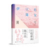 伊豆的舞女 名家导读版 日汉对照 赠双语音频 商品缩略图0