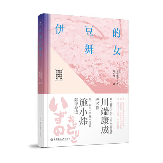伊豆的舞女 名家导读版 日汉对照 赠双语音频 商品图0