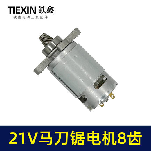【货号07637】通用大艺德力西南威21V锂电马刀锯电机8齿电机往复锯550型电机充电式锂电锯电机 商品图6