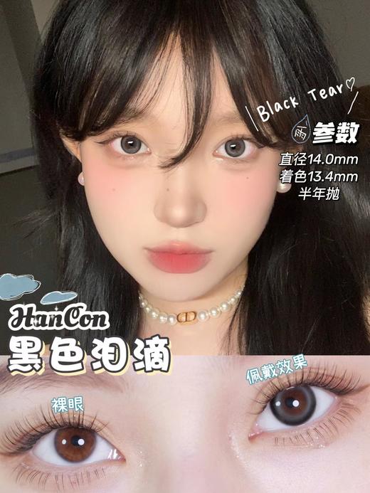 Hancon正品半年抛 | 黑色泪滴美瞳 | 直径14.0着色13.4 | 新国货 商品图7