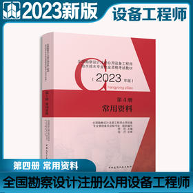 全国勘察设计注册公用设备工程师给水排水专业执业资格考试教材（2023年版）第4册 常用资料